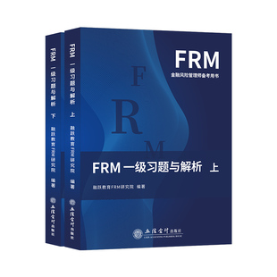 2025版FRM一级二级课后习题与答案解析FRM一级二级官方教材notes课后题金融风险管理应试指导书