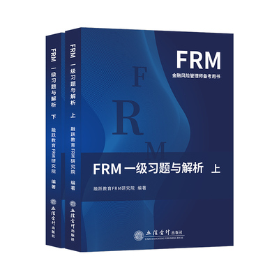2025版FRM一级二级课后习题与答案解析FRM一级二级官方教材notes课后题金融风险管理应试指导书