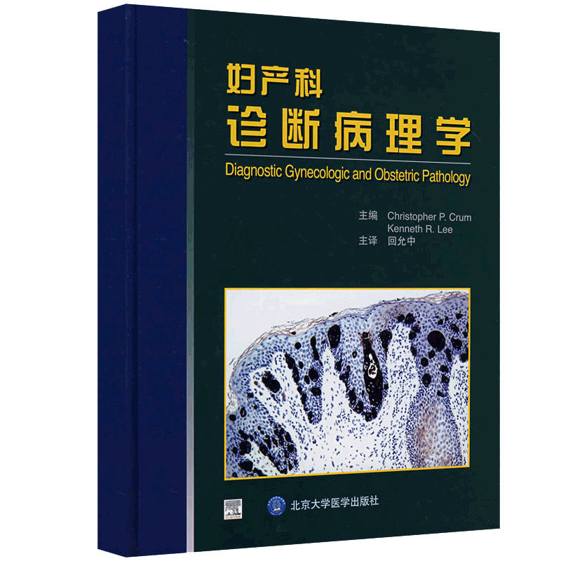 正版 妇产科诊断病理学 克拉姆,李 ,回允中 医学 医学 妇产科学