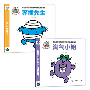 全2册 莽撞先生+淘气小姐 奇先生妙小姐观察力培养洗澡游戏书 中英双语2-6岁英国经典儿童绘本读物亲子启蒙睡前故事阅读游戏图书籍