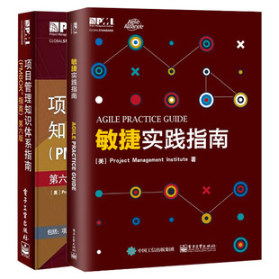 (PMBOK指南):第6版+敏捷实践指南 美国项目管理协会(Project Management institute) 著 电子工业出版社 第6版