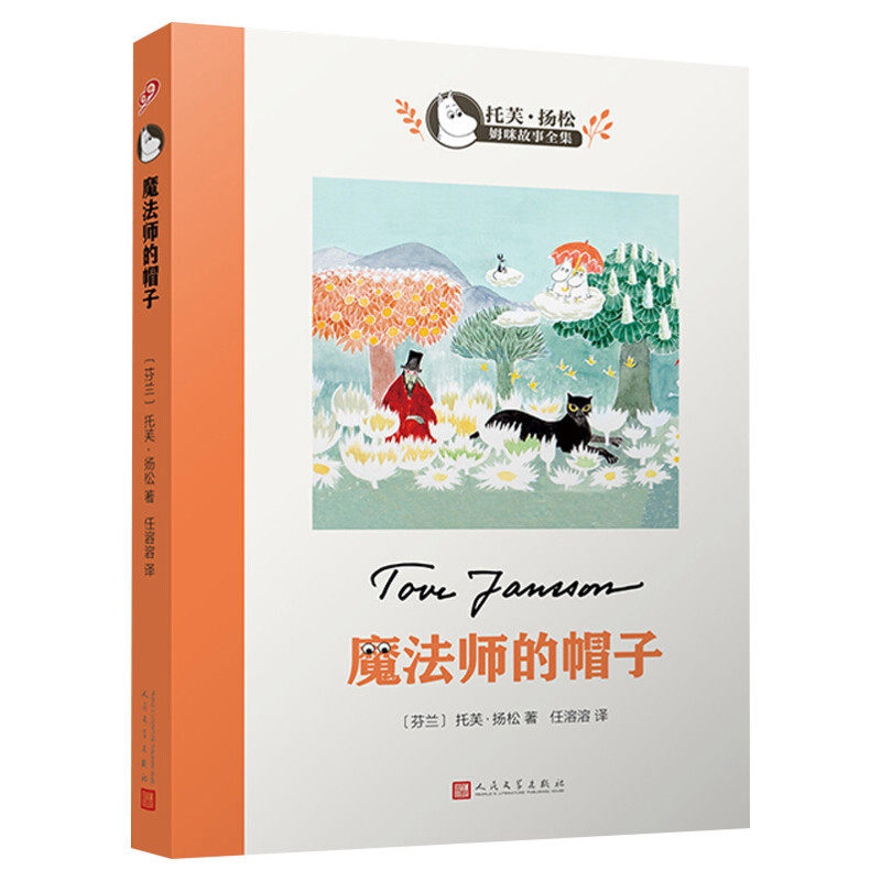 魔法师的帽子书 世界儿童文学大师托芙扬松 姆明谷的故事小学生三四五六七二年级课外书读物9-12-15岁校园童话故事寒暑假阅读书目