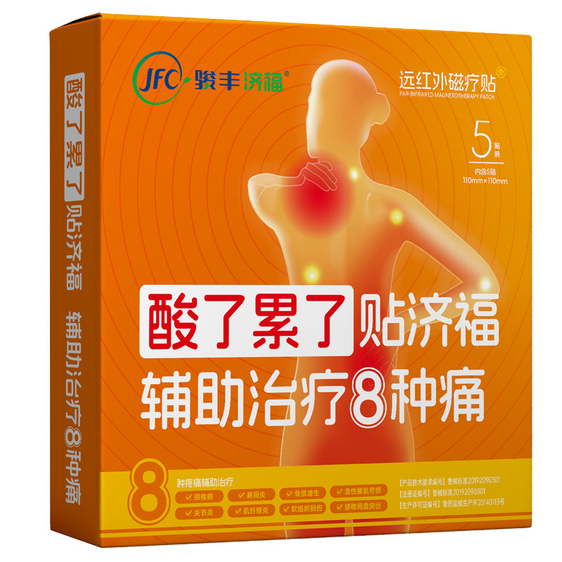 骏丰济福远红外磁疗贴颈椎病肩周炎骨质增生腰椎间盘突出关节膏贴