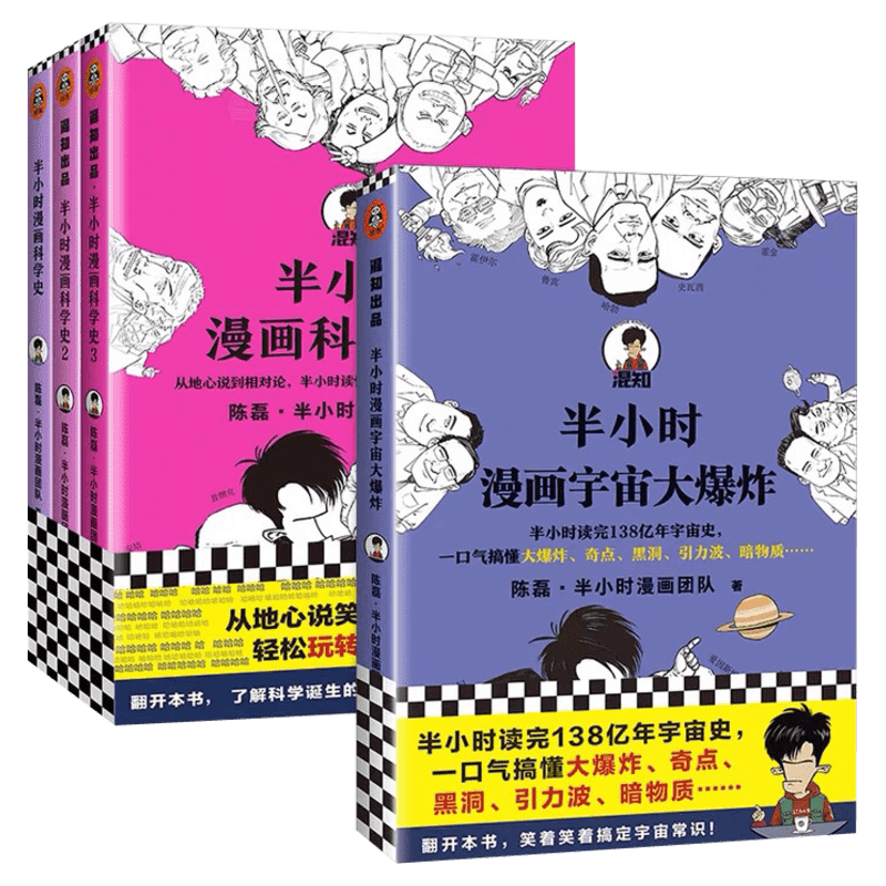 【新华正版】半小时漫画宇宙大爆炸+半小时漫画科学史123 共4册 陈磊半小时漫画团队 奇点黑洞引力波暗物质地心说相对论 天文科普