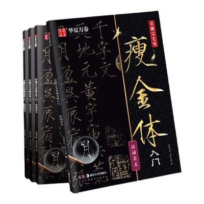 华夏万卷宋徽宗瘦金体毛笔字帖