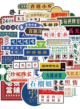 50张ins风港风复古装饰贴纸DIY美