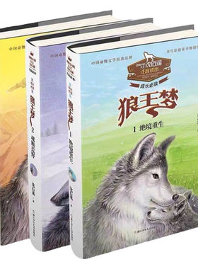 狼王梦注音版系列全3册
