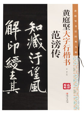 黄庭坚大字行楷书范滂传