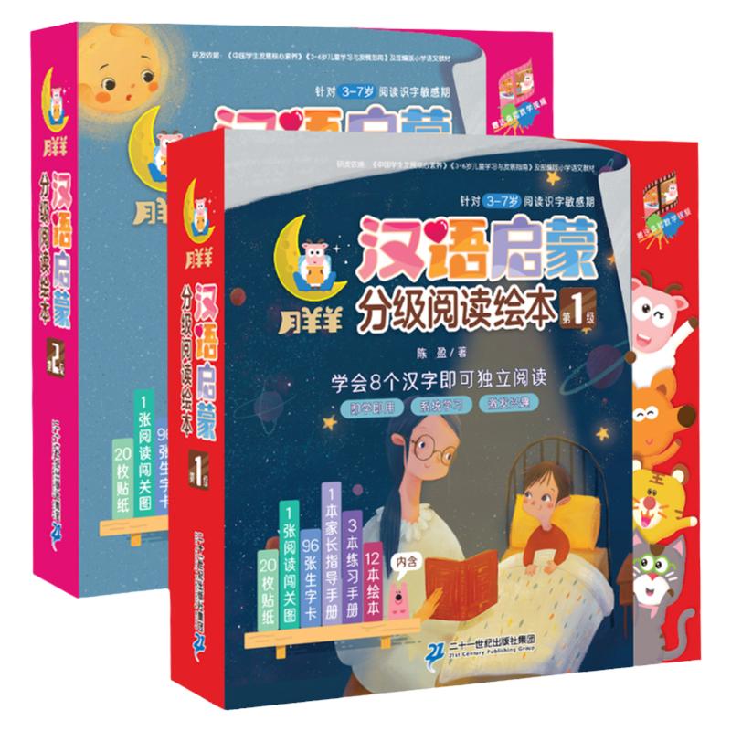 月羊羊汉语启蒙分级阅读绘本全2册3-6周岁儿童启蒙绘本认知睡前故事书少儿小学生读物幼儿图画书宝宝书籍图书情商早教孩子亲子阅读