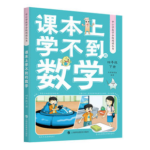 2026上新 课本上学不到的数学 四年级上下册 中小学数学分级阅读丛书人文艺术科学遇到的跨学科数学故事新课标