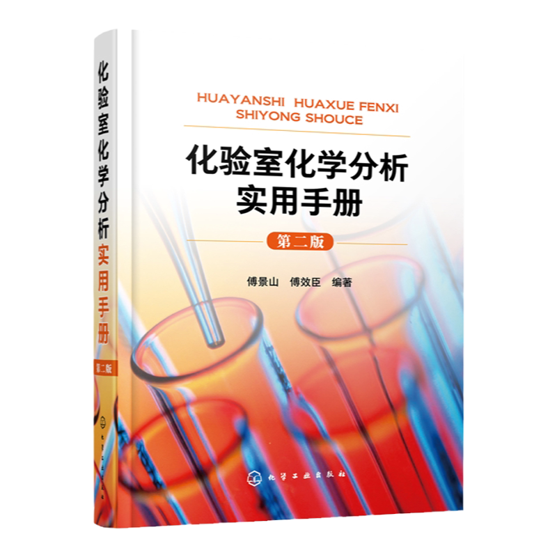 正版 化验室化学分析实用手册 第二版 化学分析实验结果数据处理知识 化验室筹建安全知识化验人员基本知识理论技能指导手册工具书