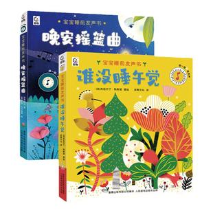 宝宝睡前发声书·谁没睡午觉 晚安摇篮曲【两册任选】浆果文化 0-3岁幼儿发声书幼儿启蒙音乐启蒙哄睡做宝宝的音乐启蒙书 童趣正版