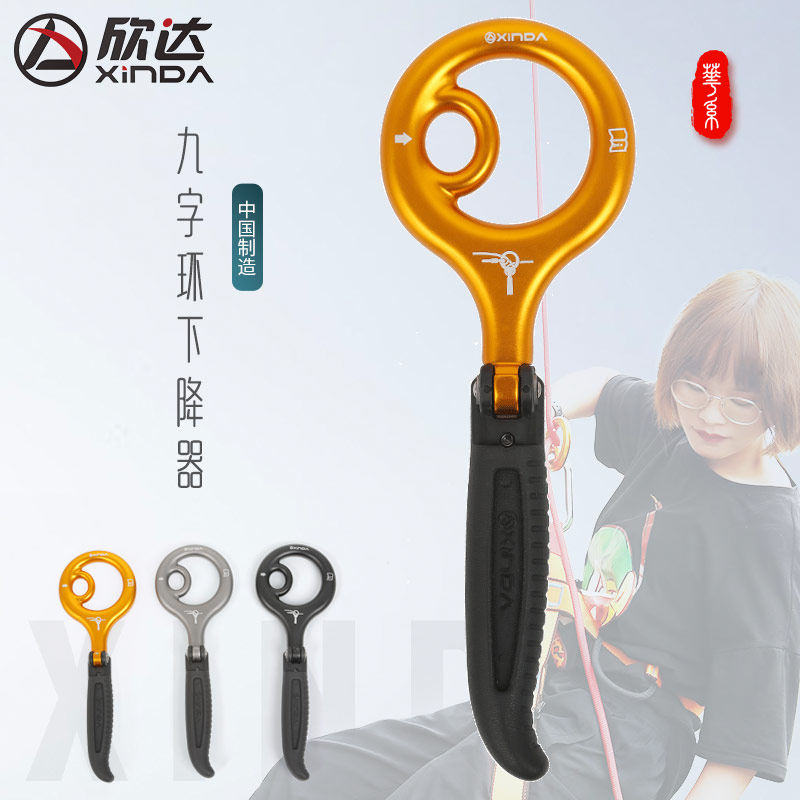欣达华系九字环下降器8字环升级款9字环速降可悬停攀岩溯溪缓降器