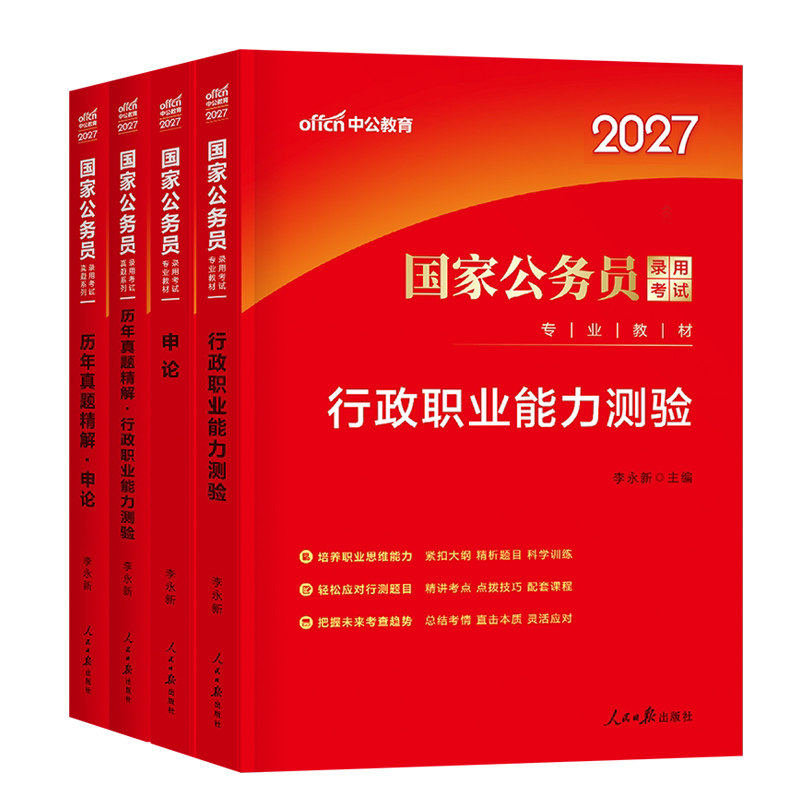 中公2027年国考省考考公资料教材历年真题库试卷27国家公务员考试公考2026江苏省四川山东广东浙江北京上海天津深圳行测和申论刷题