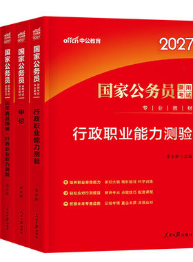 中公2027年国考省考考公资料教材历年真题库试卷27国家公务员考试公考2026江苏省四川山东广东浙江北京上海天津深圳行测和申论刷题