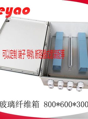 IP65配电箱 SMC玻璃纤维防水箱 户外防雨电源开关箱 800*600*300