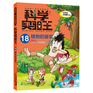 科学实验王升级版18植物的器官 全套单本我的一本科学漫画书 儿童趣味物理化学数学小学三四五六年级少儿科普大百科全书课外阅读物