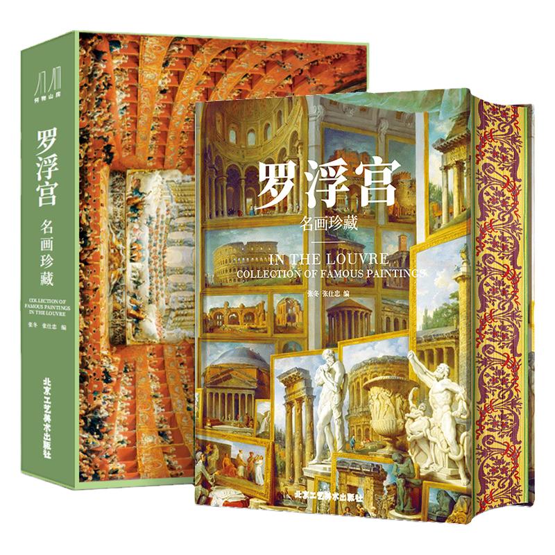 罗浮宫 名画珍藏 欧洲美术历史演变 纸上博物馆400余幅画作鉴赏 全彩印刷高清原画大开页 收藏类巨作艺术书籍
