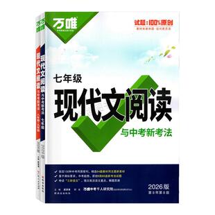2026新版万唯中考初中现代文阅读技能三阶训练语文阅读理解专项训练书初一初二八九七789年级古诗文文言文初三总复习资料