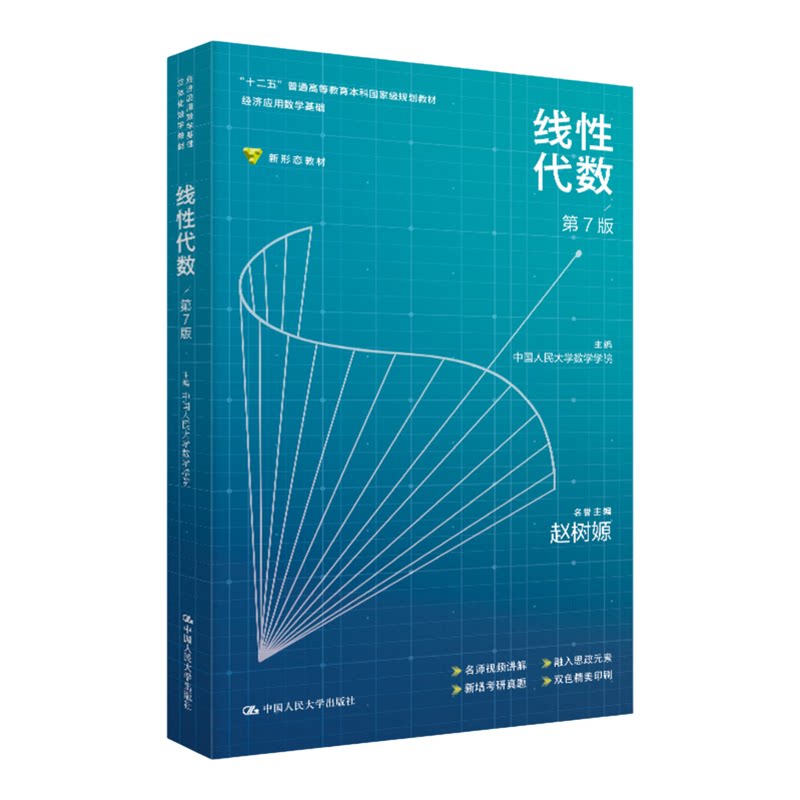 线性代数第7版 赵树嫄 中国人民大学数学学院经济应用 考研 数学基础“十二五”普通高等教育本科国家级规划教材9787300349213