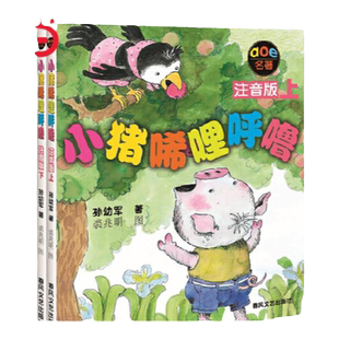 当当网正版童书 一年级课外阅读 小猪唏哩呼噜小巴掌童话穿靴子的猫一年级大个子二年级小个子蚯蚓的日记一园青菜成了精课外图画书