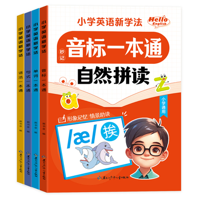 小学英语单词语法音标句式一本通