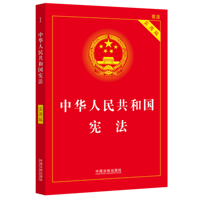 【官方正版】宪法初中生2026适用新版 中华人民共和国宪法完整版 实用版 八年级下册 中国宪法条法律法规小册子读本民法典刑法