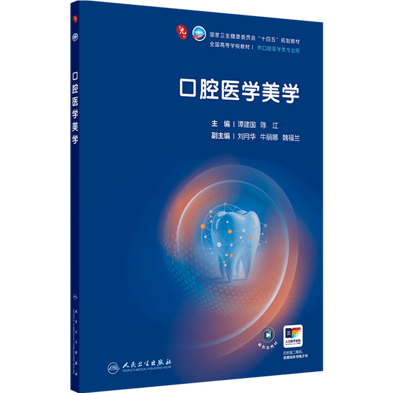 口腔医学美学人卫本科九轮教材