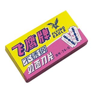 正品上海吉列飞鹰牌双面刀片74-S不锈钢刀片老式手动刮胡剃须刀片