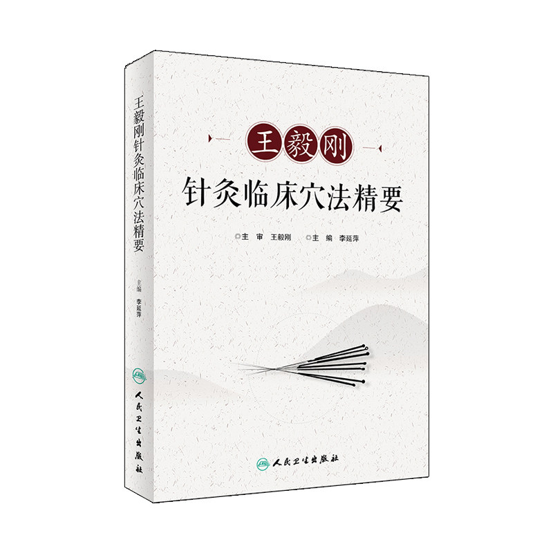 毅刚针灸临床穴法精要2018年9月出版本书技法实用操作性强能直接指导临床对针灸临床工作者有重要参考价值李延萍人卫