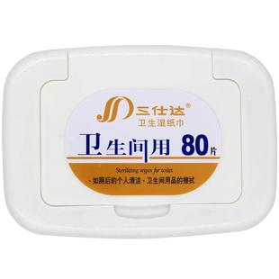 三仕达马桶卫生湿巾80抽盒装卫生间清洁杀菌湿巾便后清洁湿厕纸巾