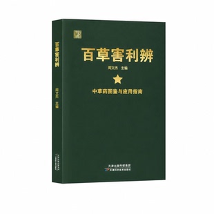 【现货速发】百草害利辨 传统本草传承典籍居家日常参考老少适用科普读物 百草图鉴|居家常备|实用参考 识百草，解草性