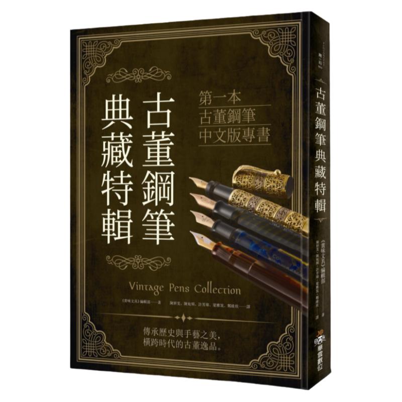 预售【外图台版】古董钢笔典藏特辑(首刷限定赠品) / 《赏味文具》编辑部 华云数位出版