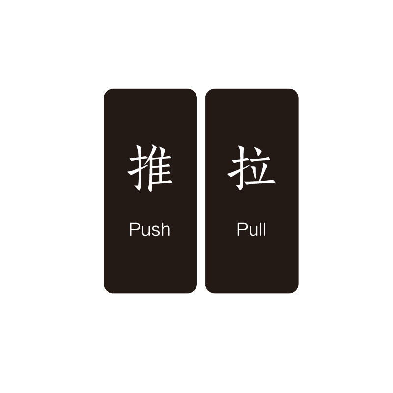 黑白亚克力标识牌推拉WIFI移门牌创意标示牌简约温馨提示墙贴定制
