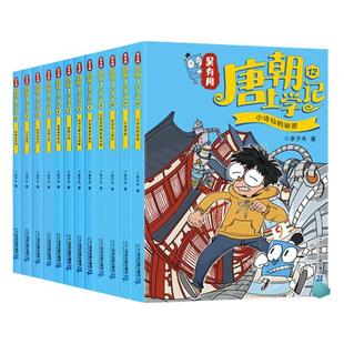 【全新正版】吴有用唐朝上学记全套12册 搞笑漫画6-12周岁小学生二三四五六年级课外阅读故事书无有用宋朝元朝明朝上学记