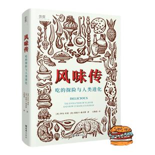 【贝页】风味传：吃的探险与人类进化 美国权威科学杂志《New Scientist》力荐 科普图书