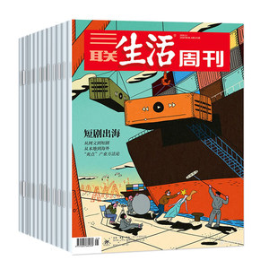 三联生活周刊全年52期每月发货
