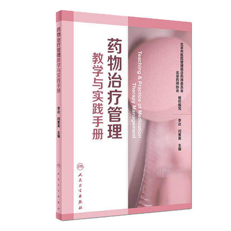 药物治疗管理教学与实践手册人卫