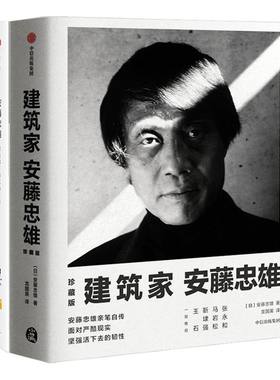 建筑家安藤忠雄  + 安藤忠雄  创造属于自己的世界（套装2册）建筑设计 中信出版社图书 正版