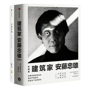 建筑家安藤忠雄  + 安藤忠雄  创造属于自己的世界（套装2册）建筑设计 中信出版社图书 正版