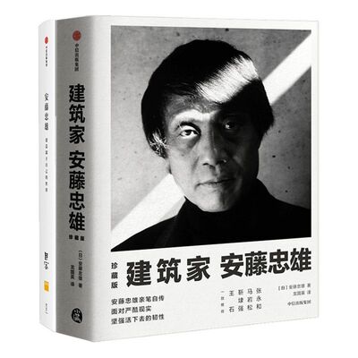 建筑家安藤忠雄  + 安藤忠雄  创造属于自己的世界（套装2册）建筑设计 中信出版社图书 正版