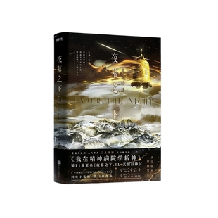 【正版现货】未删减夜幕之下全套1-12册全套 凡尘神域 我在精神病院学斩神网络小说