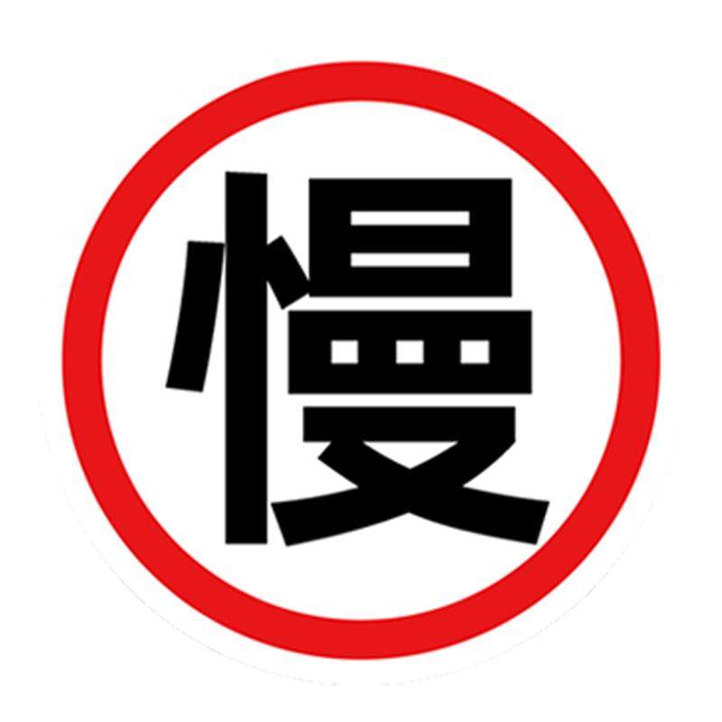 圆形慢字铝板反光标志牌