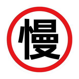 圆形慢字标志牌车辆慢行限速牌铝牌反光标志牌警示牌慢标识牌定制