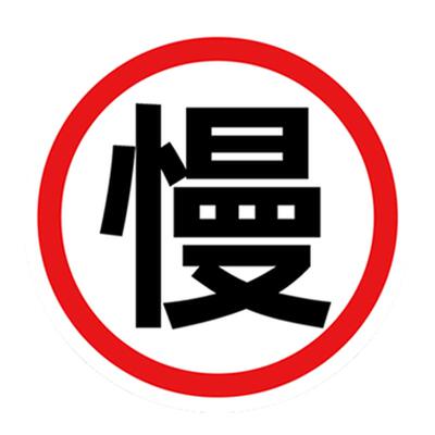 圆形慢字铝板反光标志牌