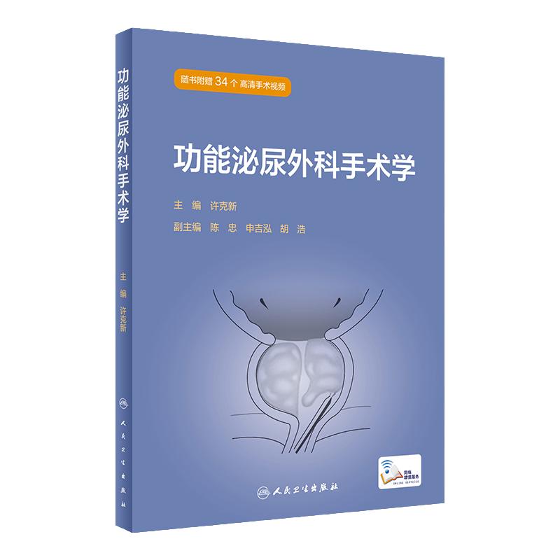 功能泌尿外科手术学 许克新主编 女性输尿管阴道痿修补术 男性尿道狭窄手术 尿流动力学检查 肠道膀胱扩大术 人民卫生出版社