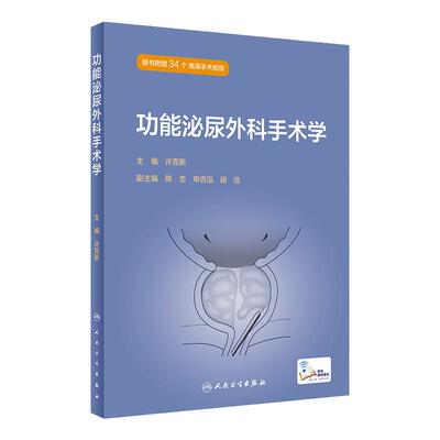 功能泌尿外科手术学 许克新主编 女性输尿管阴道痿修补术 男性尿道狭窄手术 尿流动力学检查 肠道膀胱扩大术 人民卫生出版社