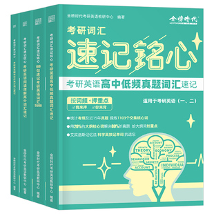 2026年考研英语词汇速记铭心26单词书高频核心手册大纲2025英语一201英二2晓燕真题阅读口袋书便携版背诵宝复习资料正序红宝石小本