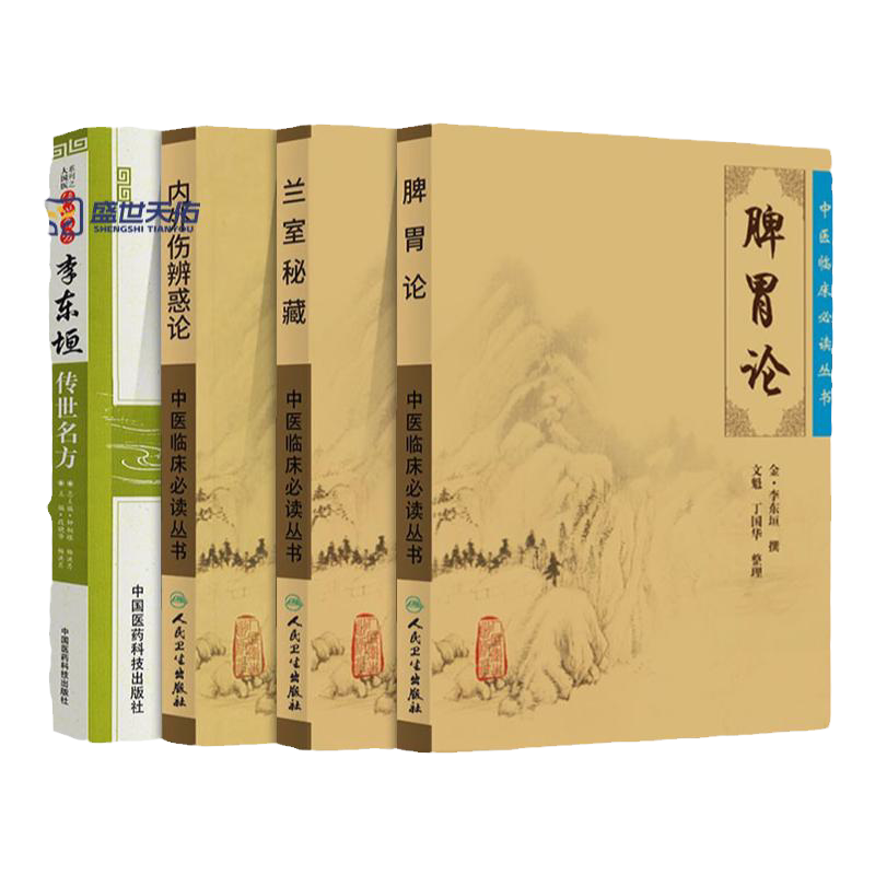 正版 李东垣医书4本脾胃论内外伤辨惑论兰室秘藏中医临床*读丛书李东垣传世名方套大国医系列之传世名方中医临床内科学脾胃脏腑类