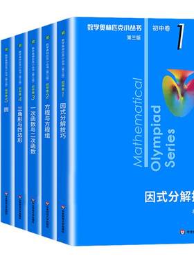 小蓝本数学奥林匹克小丛书初中卷